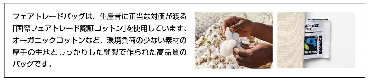 フェアトレードバッグ 詳細