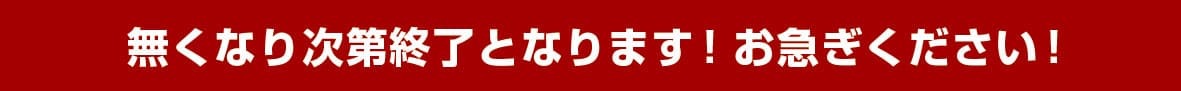 無くなり次第終了