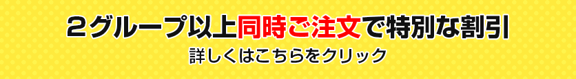 2クラス以上同時注文で特別な価格 詳しくはこちらをクリック
