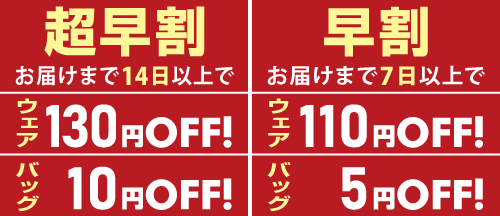 業界初超早割100円OFF 早割80円OFF