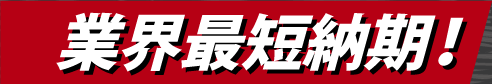 業界最短納期
