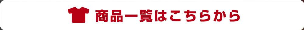 商品一覧はこちらから