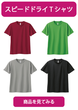 スピードドライTシャツ