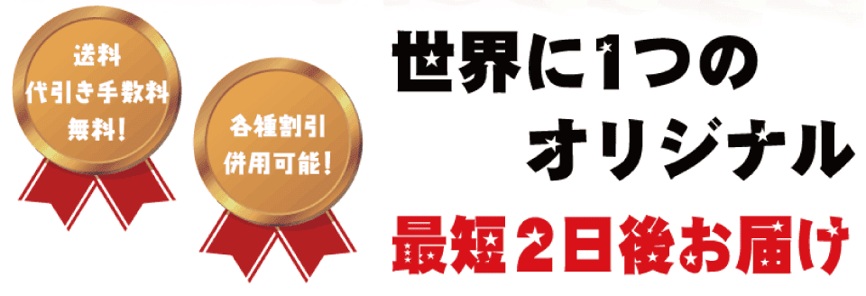 世界に一つのオリジナル　最短2日後お届け