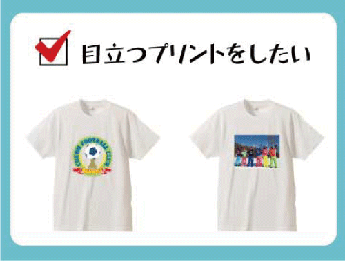 目立つプリントをしたい！