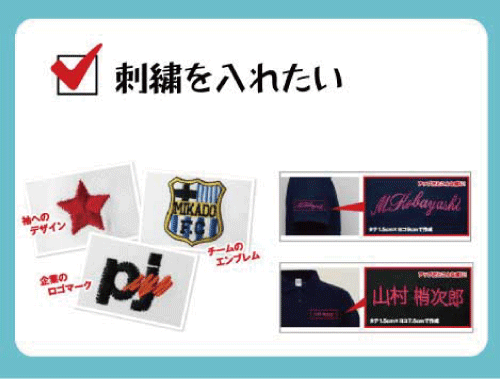 刺繍を入れたい！