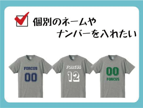 個別ネームやナンバーを入れたい！