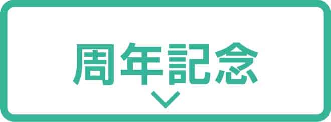 周年記念