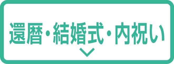 還暦・結婚式・内祝い