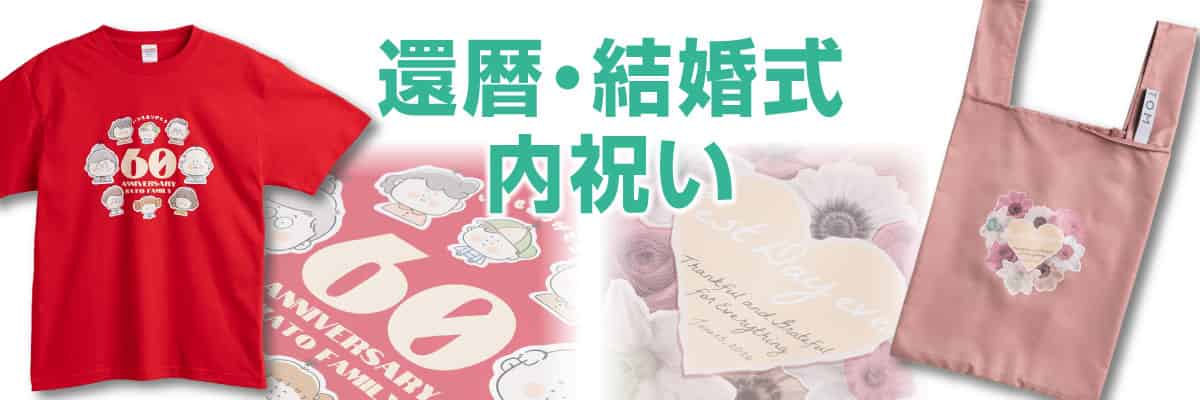 還暦・結婚式・内祝い記念