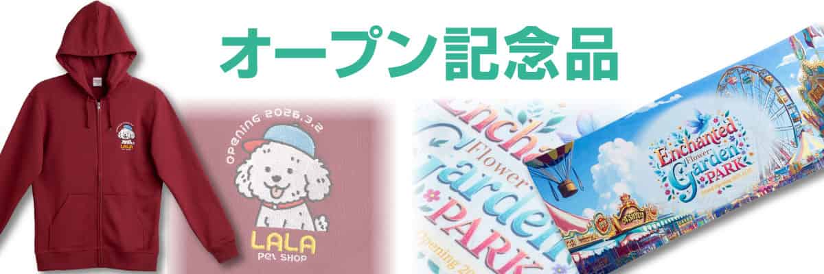 オープン・開店記念品