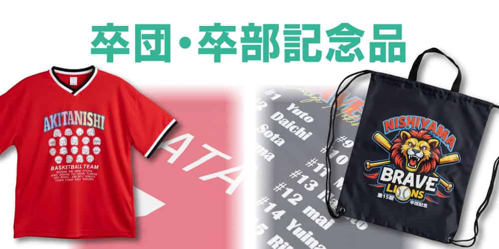 卒団・卒部記念品