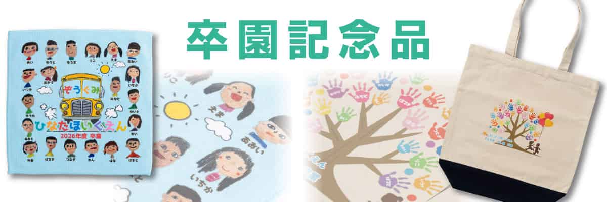 卒園記念品