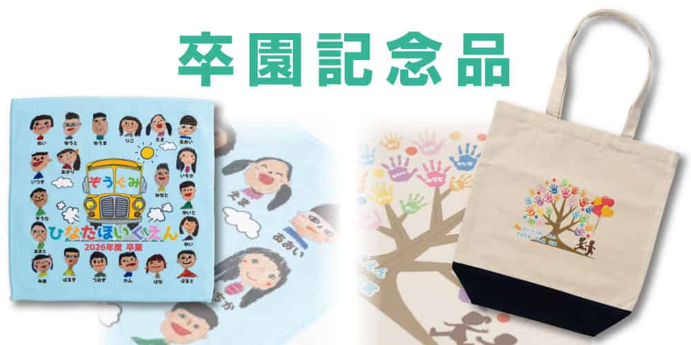 卒園記念品