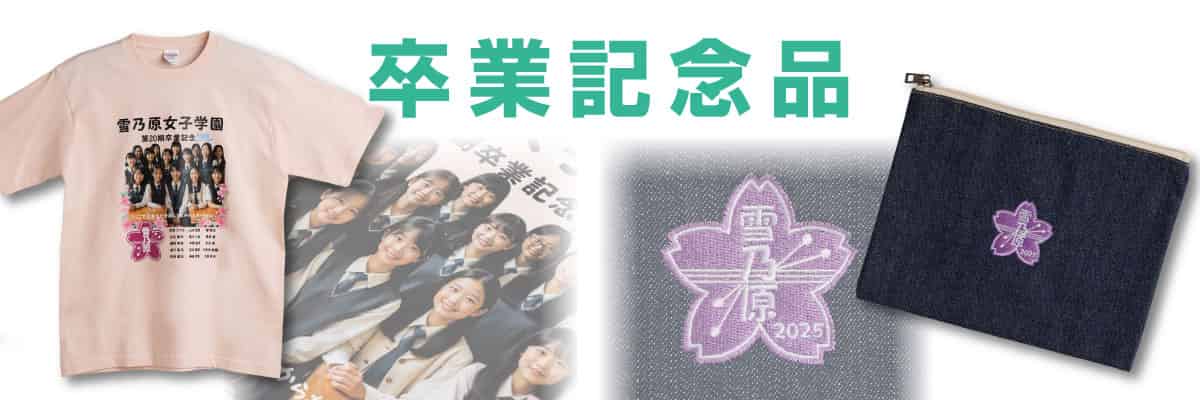 卒業記念品