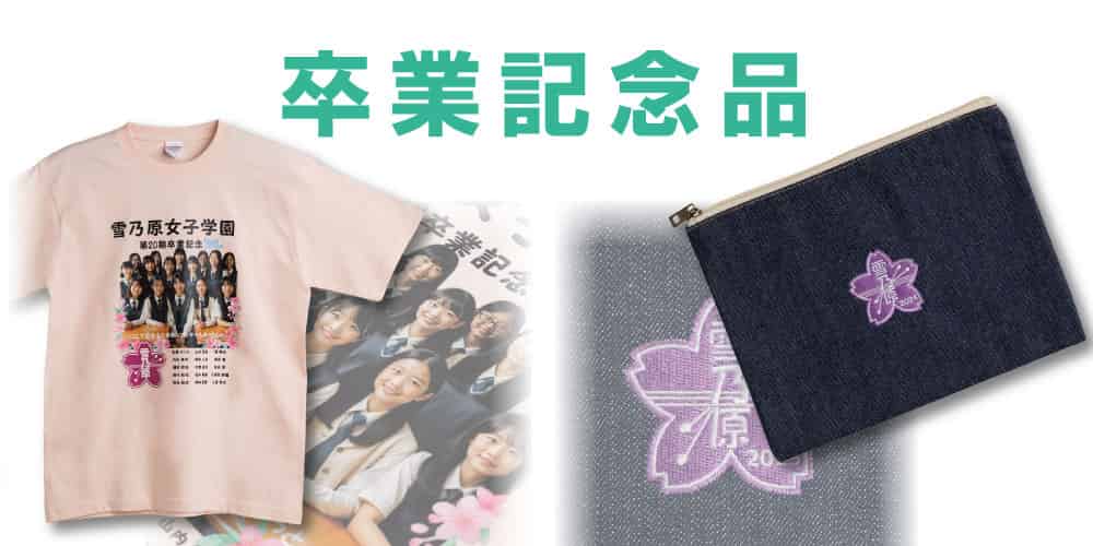 卒業記念品