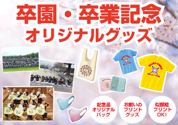 卒業・卒園記念オリジナルグッズ