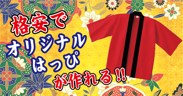 格安でオリジナルはっぴが作れる！