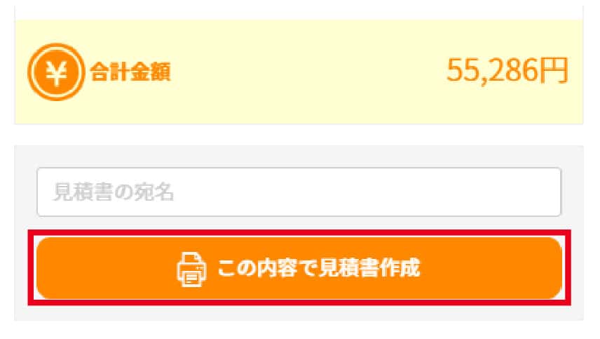 見積書出力ボタン