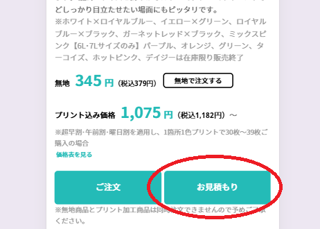 商品ページの「お見積もり」ボタン