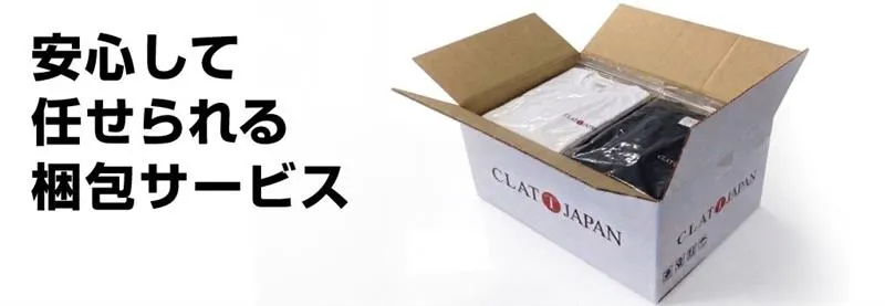 CLAT-JAPANの梱包サービス