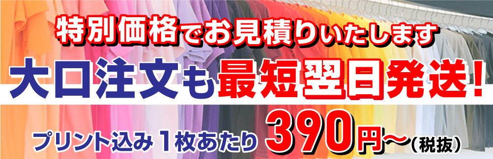 大量発注・大口注文の特別見積お問合せ