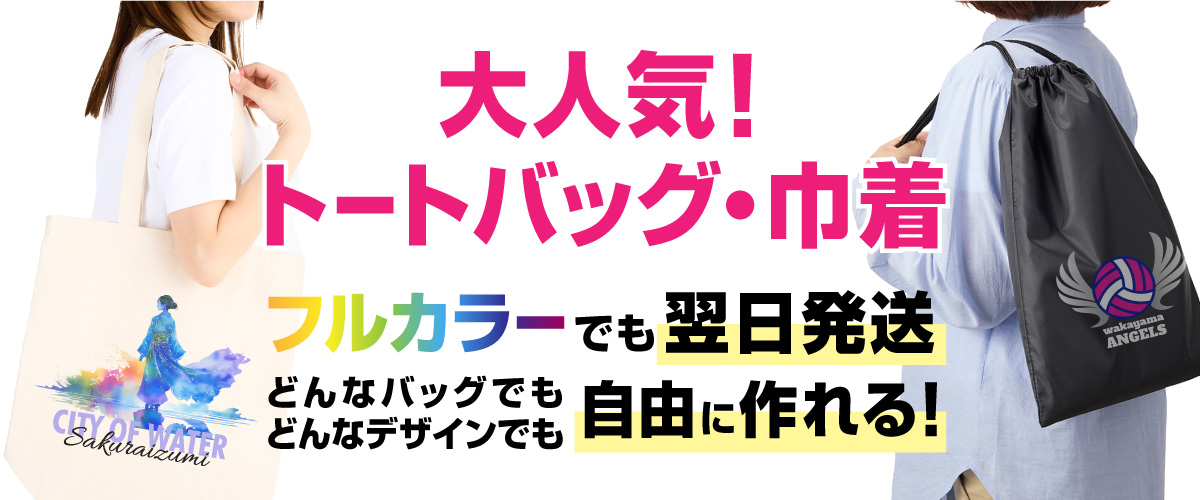 販促・ノベルティにも！翌日発送でオリジナルバッグ作製