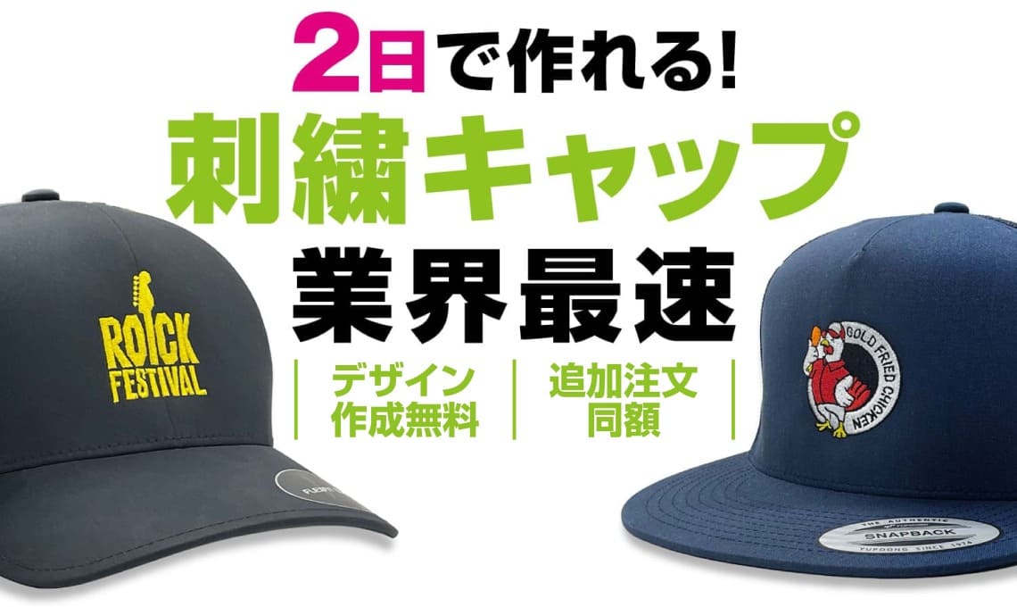 キャップ・帽子の商品にプリント・刺繍が可能