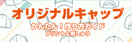 キャップ作り方ガイド