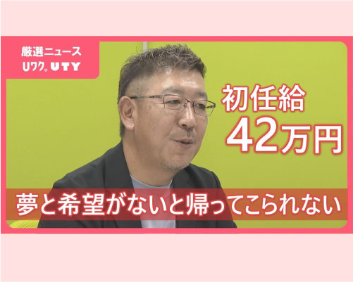 UTYテレビ山梨に「大胆な経営戦略で売上4倍のV字回復を実現」として掲載されました