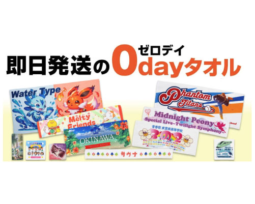 【オリジナルタオル】 業界最短納期をさらに更新！待望の即日発送「0dayタオル」シリーズが登場