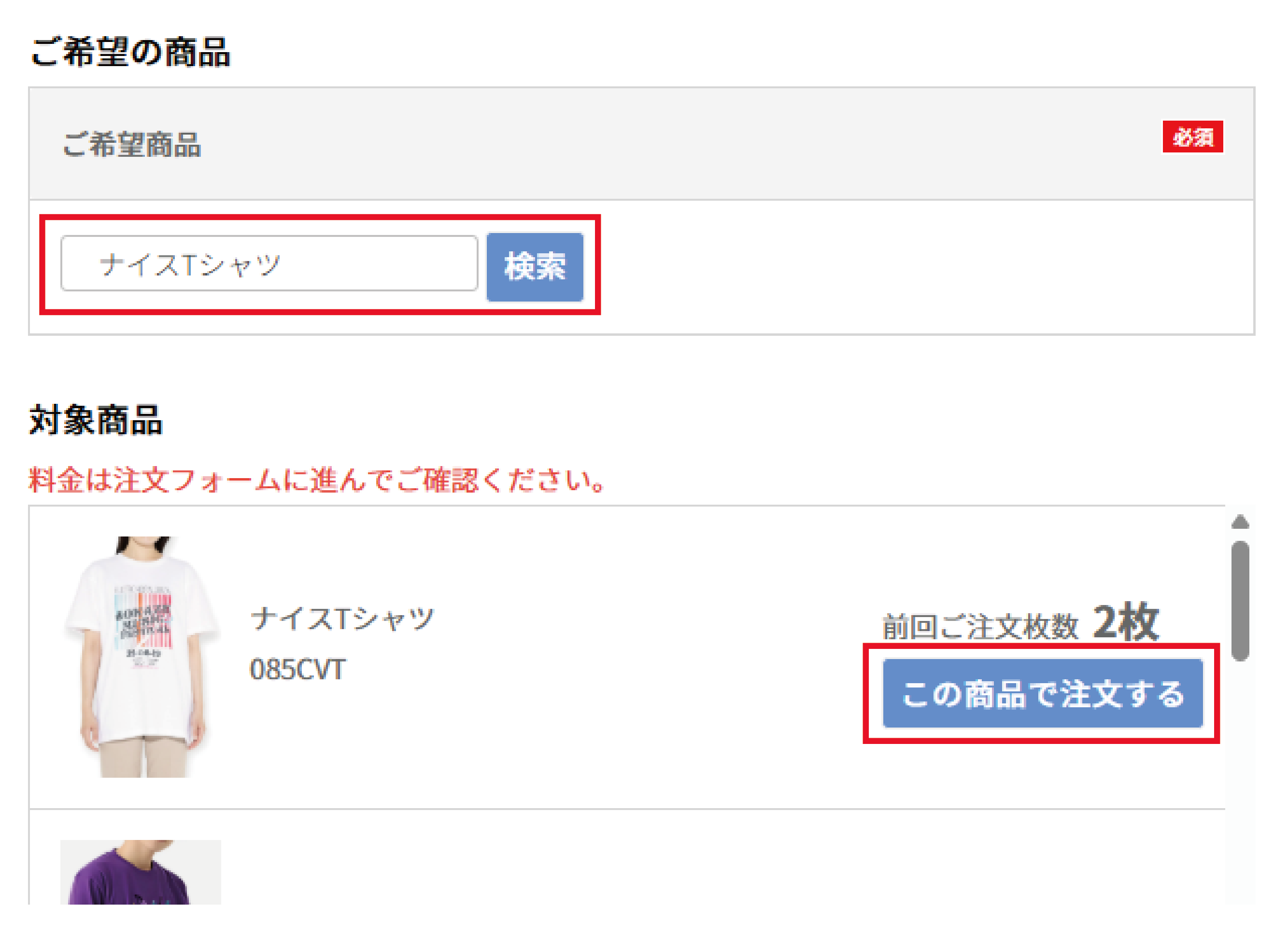 対象商品の検索画面