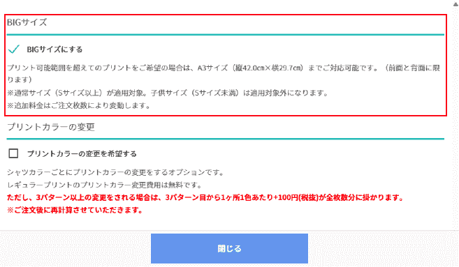 レギュラープリントのBIGサイズ注文方法