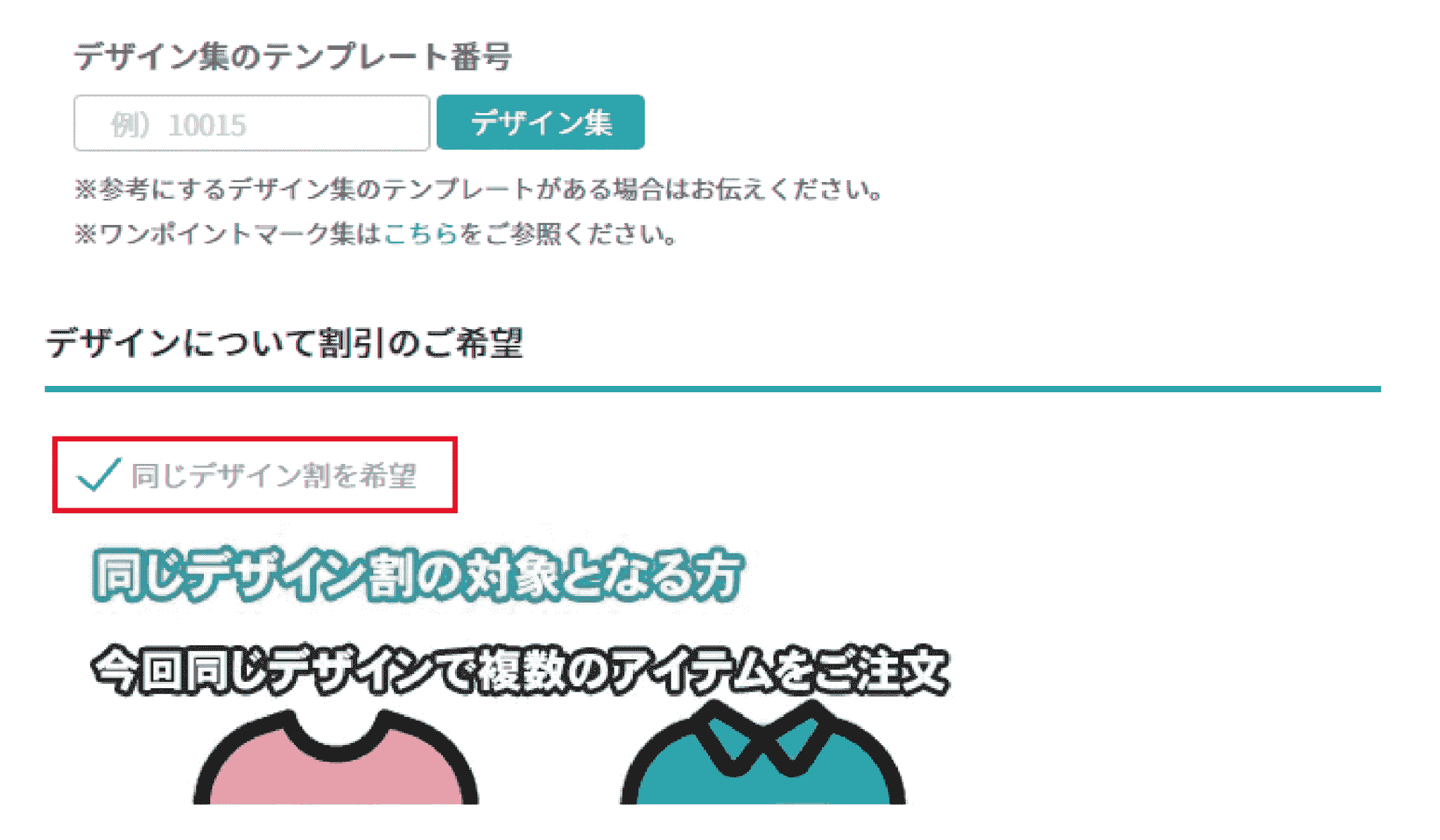 「同じデザイン割で注文する」を選択