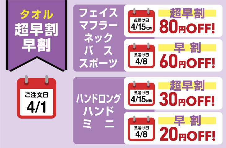 タオルの超早割 100円OFF・早割 80円OFF