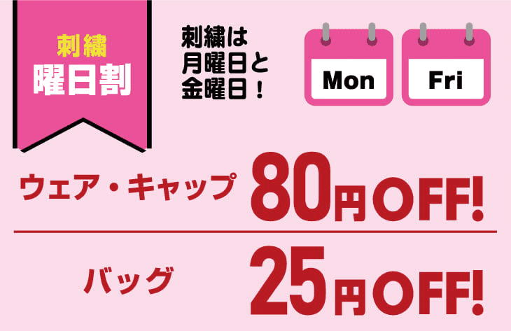 刺繍曜日割 ウェア・キャップ80円OFF バッグ25円OFF