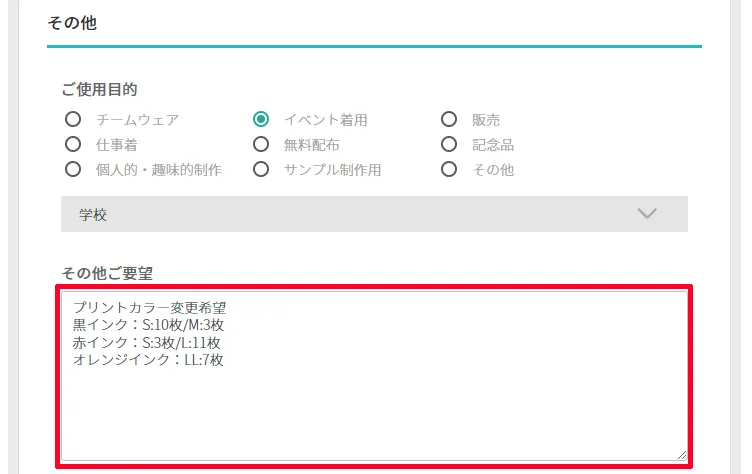 その他ご要望欄への記入例