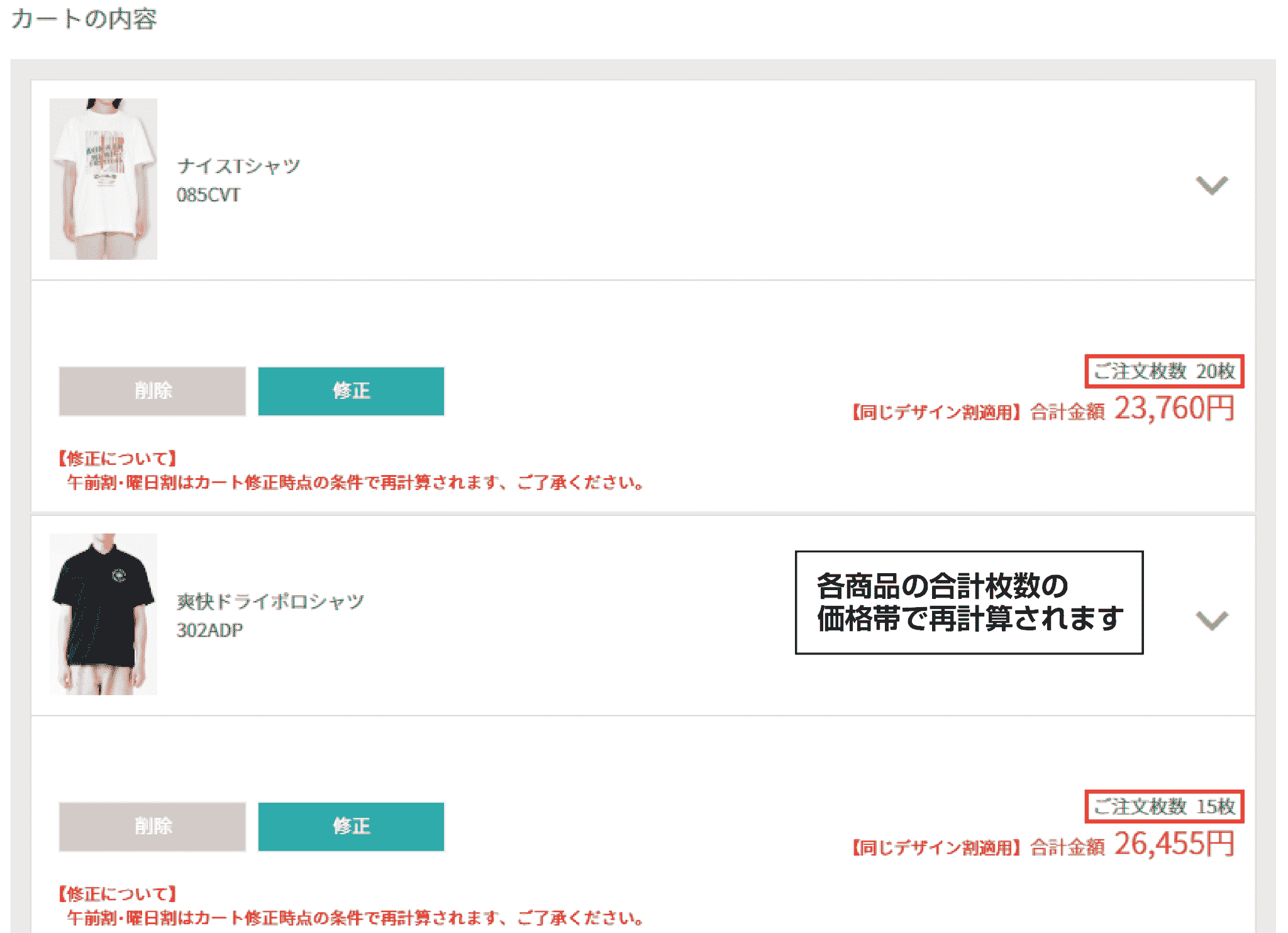 同じデザイン割のカート画面