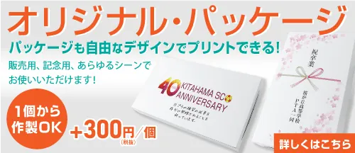 オリジナルパッケージ
