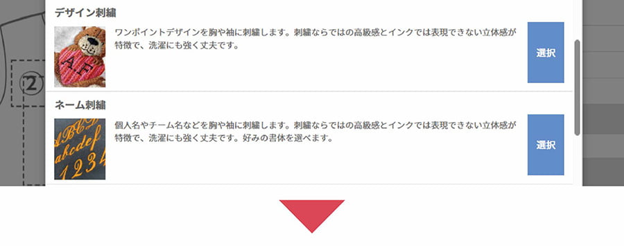 「デザイン刺繍」もしくは「ネーム刺繍」を選択