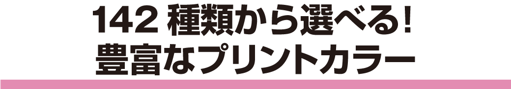 プリントカラー・パターン（全140種類）