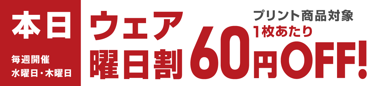 本日ウェア類の曜日割
