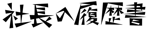 社長の履歴書に掲載されました