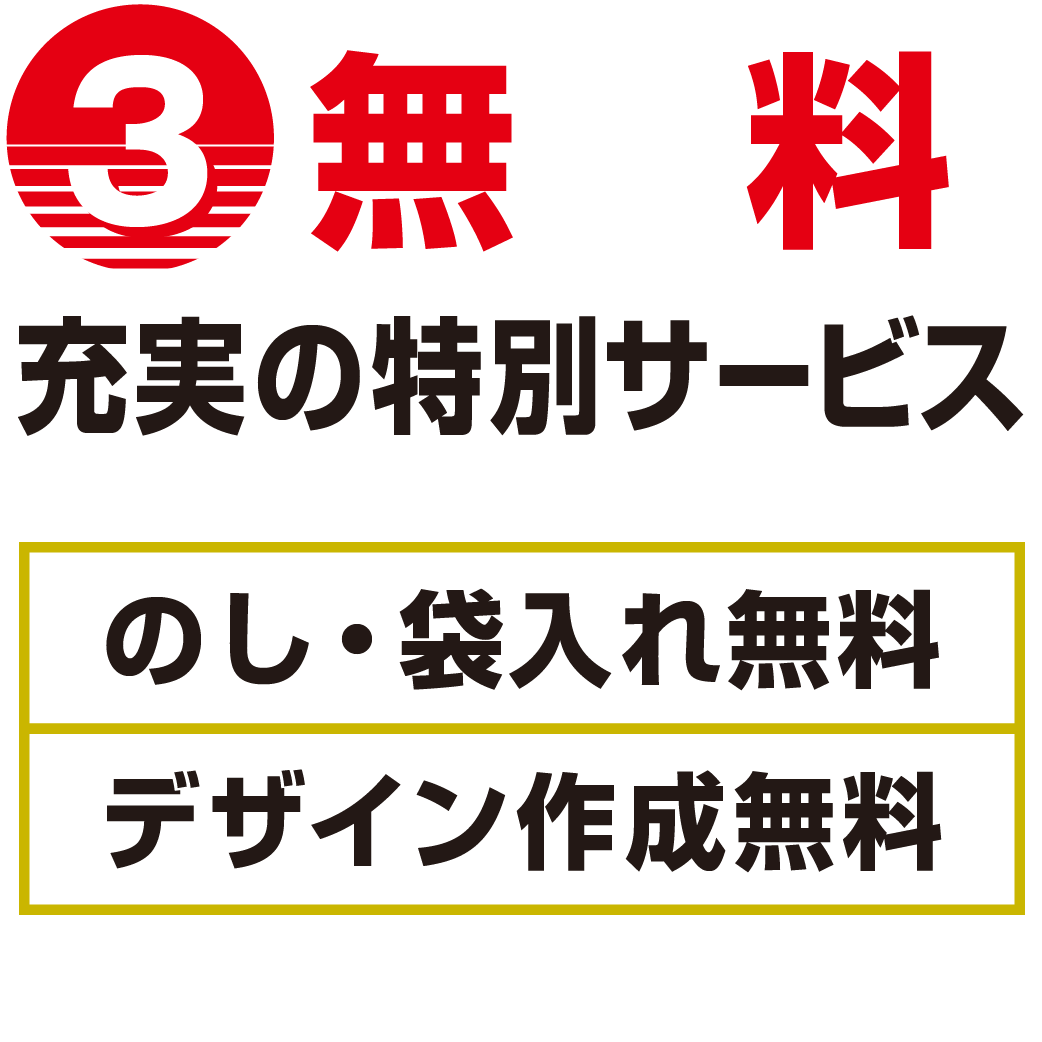 3.充実の特別サービス（のし、袋入れ無料・デザイン作成無料）