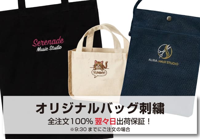オリジナルバッグ刺繍
