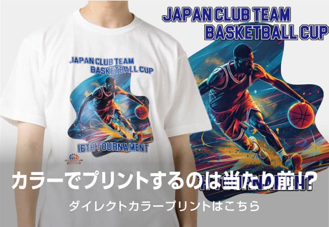 自由なデザインを楽しめるダイレクトカラープリント