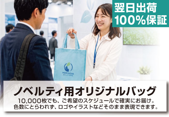 バッグノベルティ