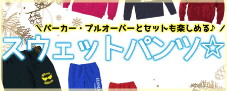 大人気♪おすすめスウェットパンツ！