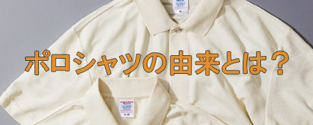 ポロシャツとは？誕生の歴史とネーミングの由来