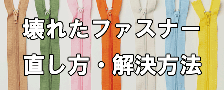 【壊れたファスナーの直し方】外れた・閉まらない・動かないの解決方法を紹介